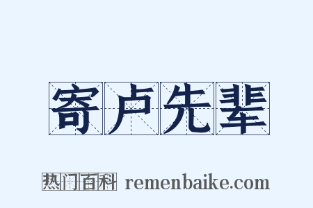 寄卢先辈是什么意思的图片